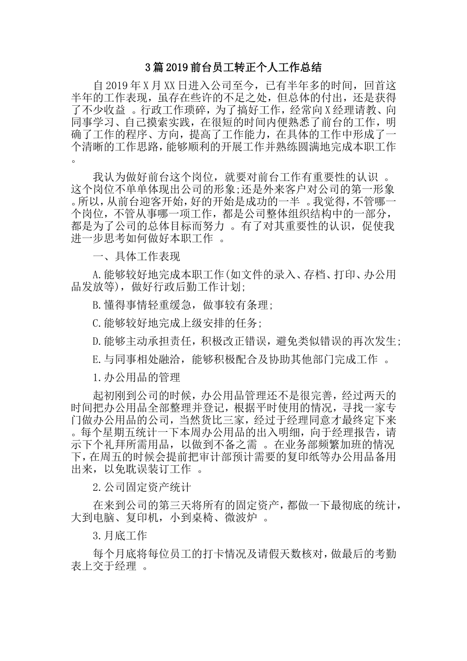 综合3篇2019前台员工转正个人工作总结.doc_第1页