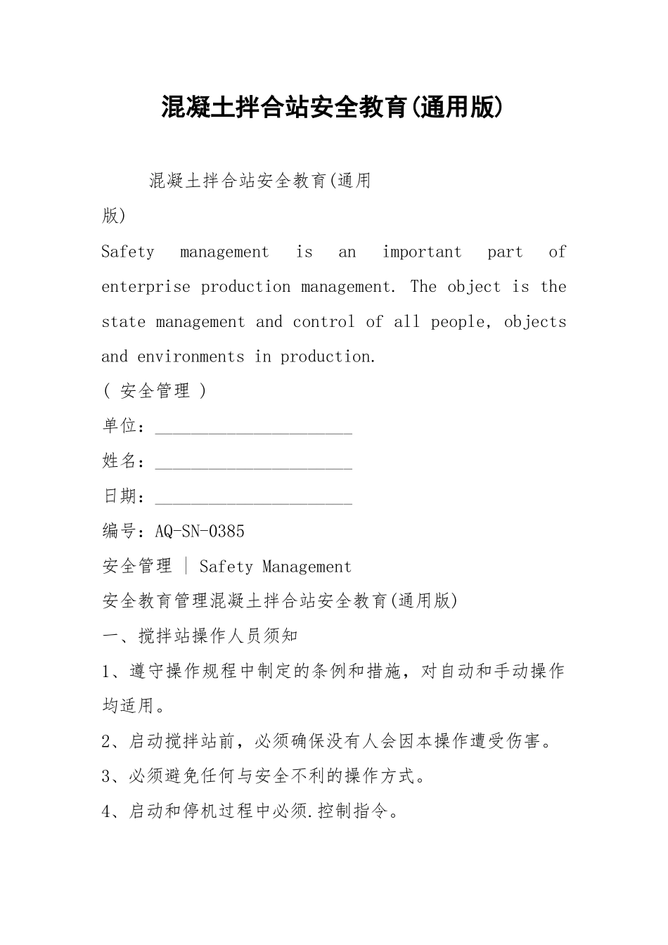 混凝土拌合站安全教育(通用版).docx_第1页
