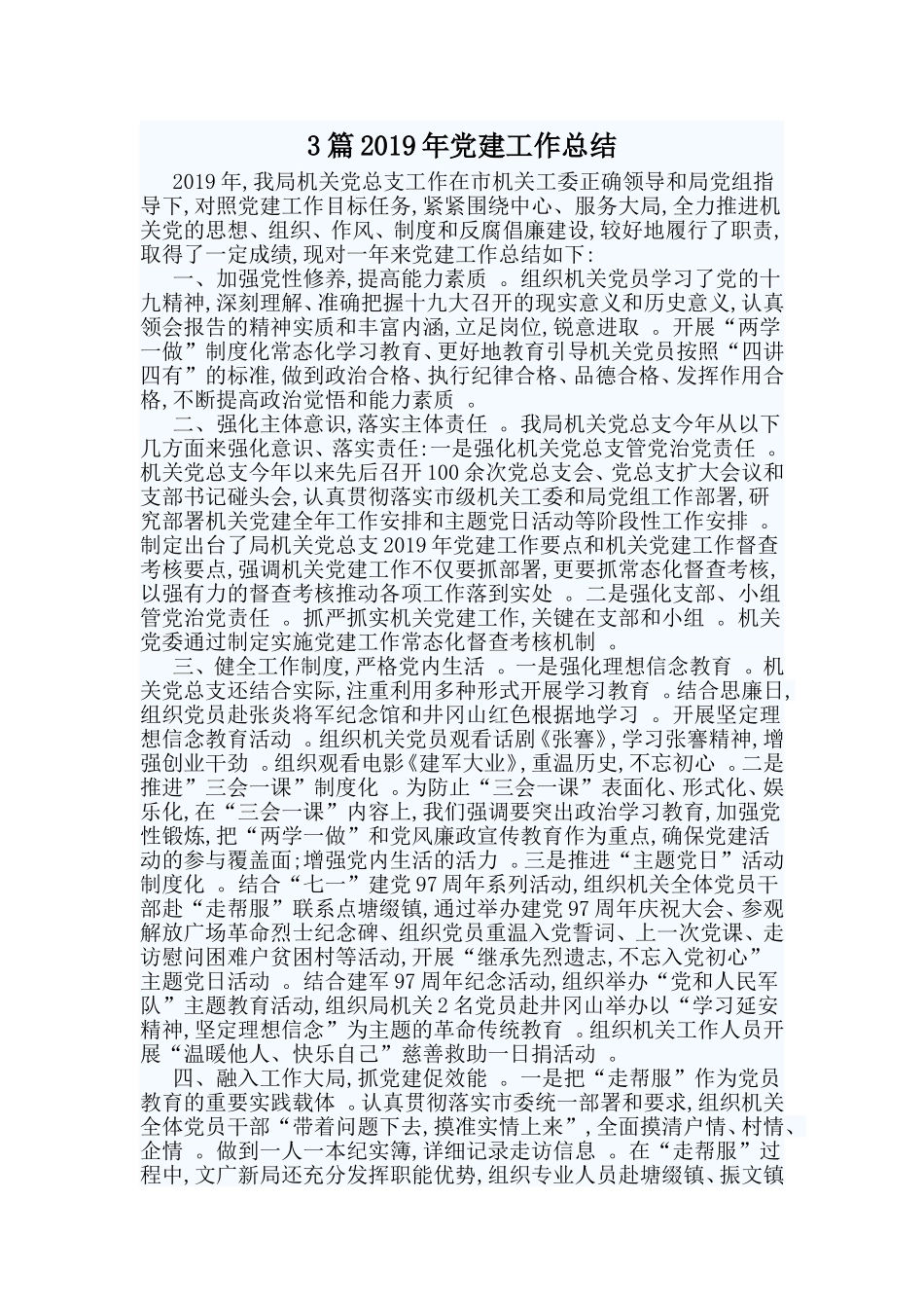 综合3篇2019年党建工作总结.doc_第1页