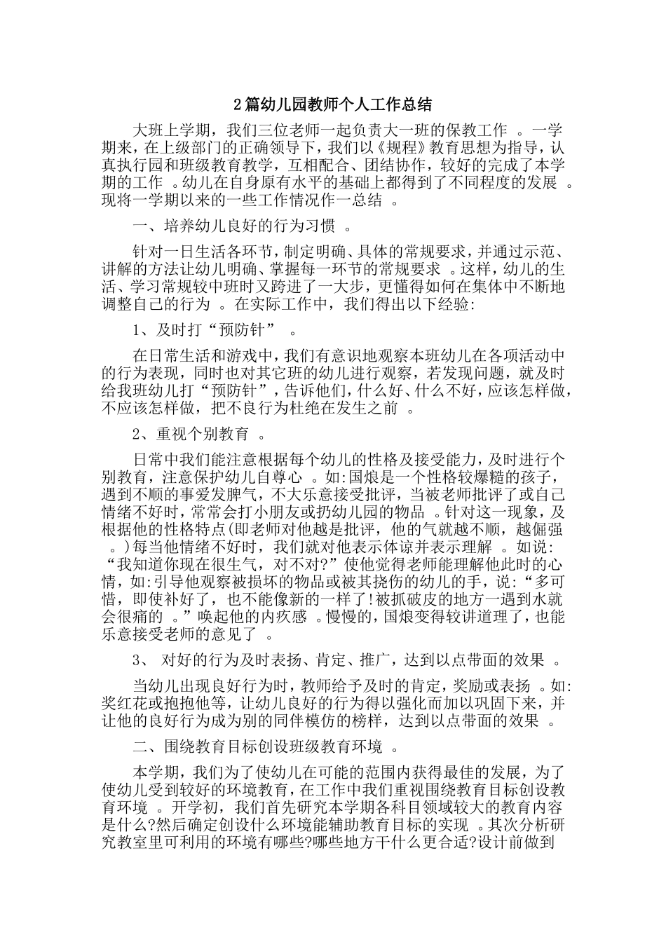综合2篇幼儿园教师个人工作总结.doc_第1页