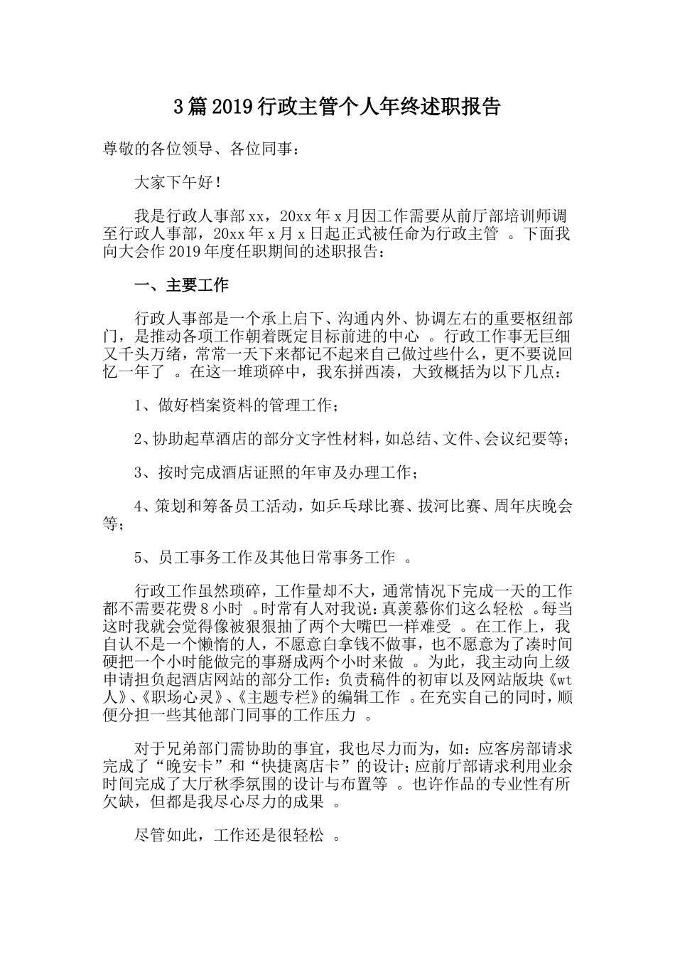3篇2019行政主管个人年终述职报告.doc_第1页