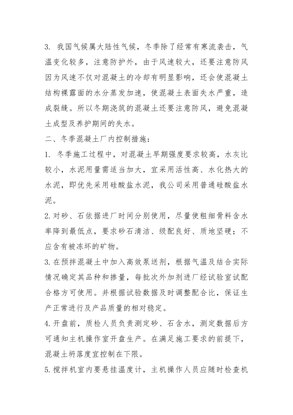 混凝土冬施措施.docx_第2页