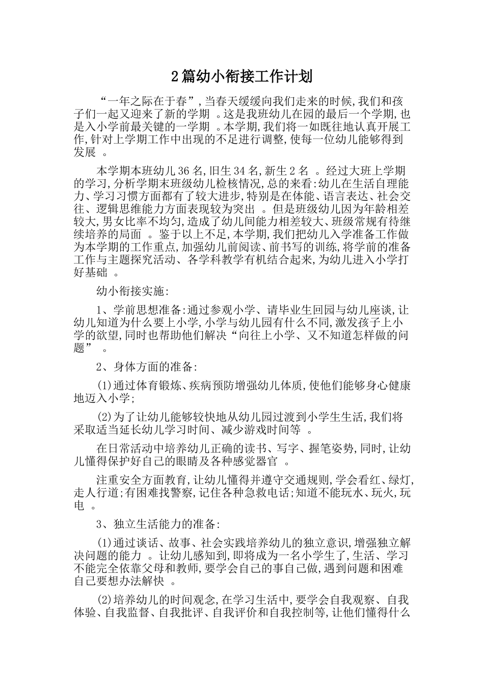 综合2篇幼小衔接工作计划.doc_第1页