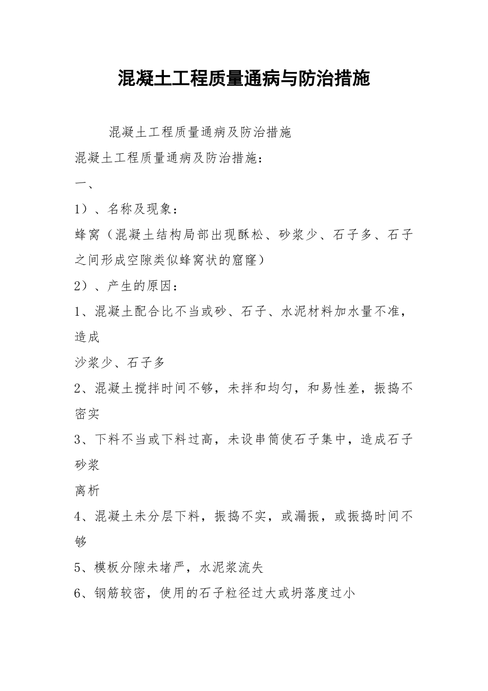混凝土工程质量通病与防治措施.docx_第1页