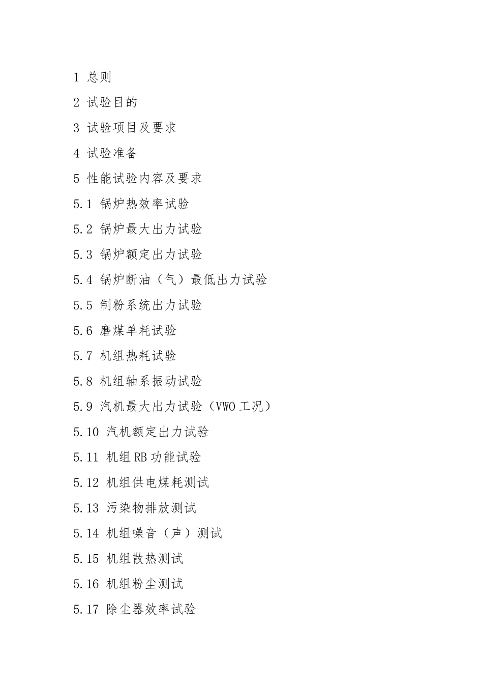 火电机组启动验收性能试验导则.docx_第2页