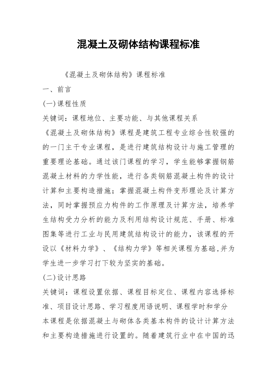 混凝土及砌体结构课程标准.docx_第1页