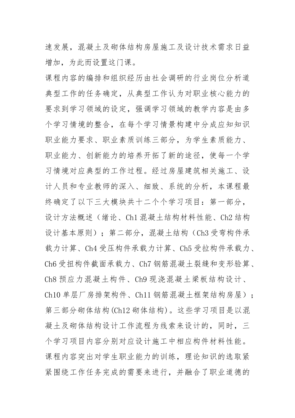 混凝土及砌体结构课程标准.docx_第2页