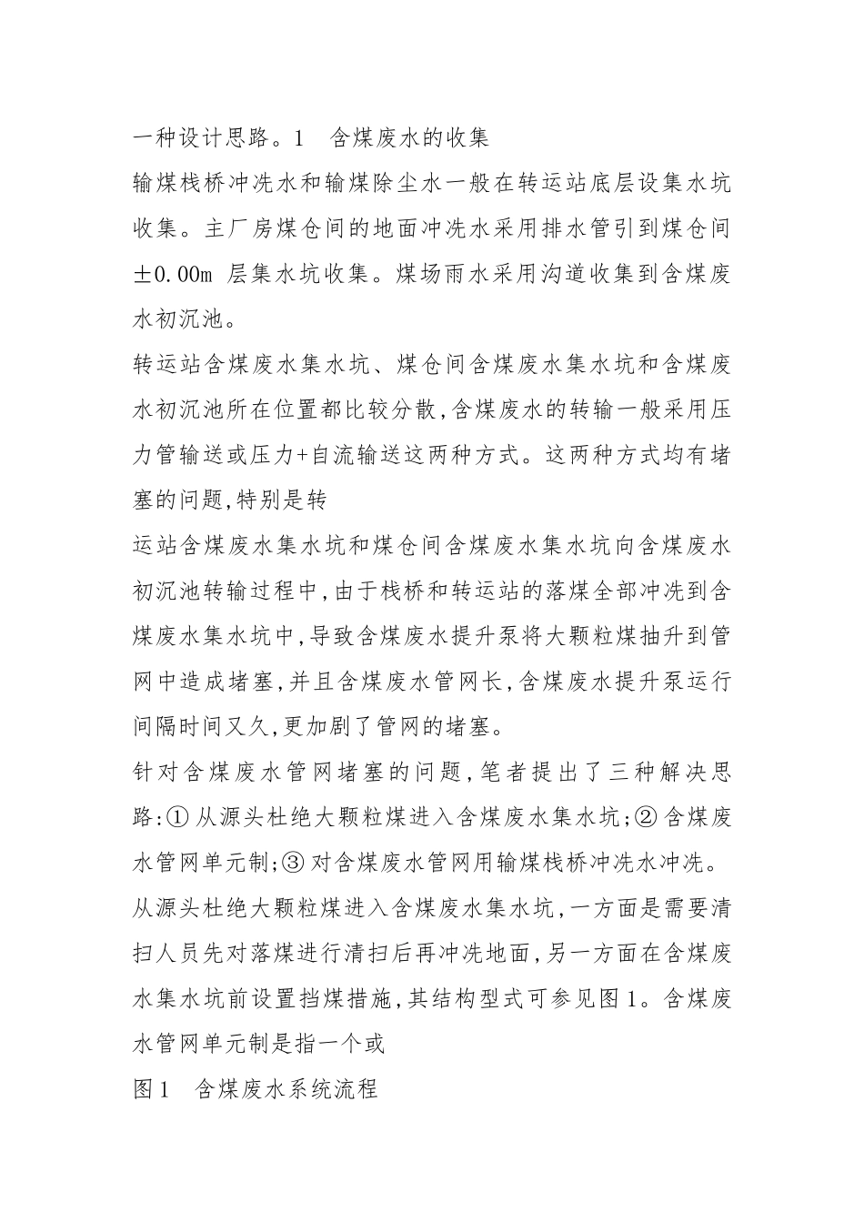火力发电厂含煤废水处理系统设计_杨明.docx_第2页