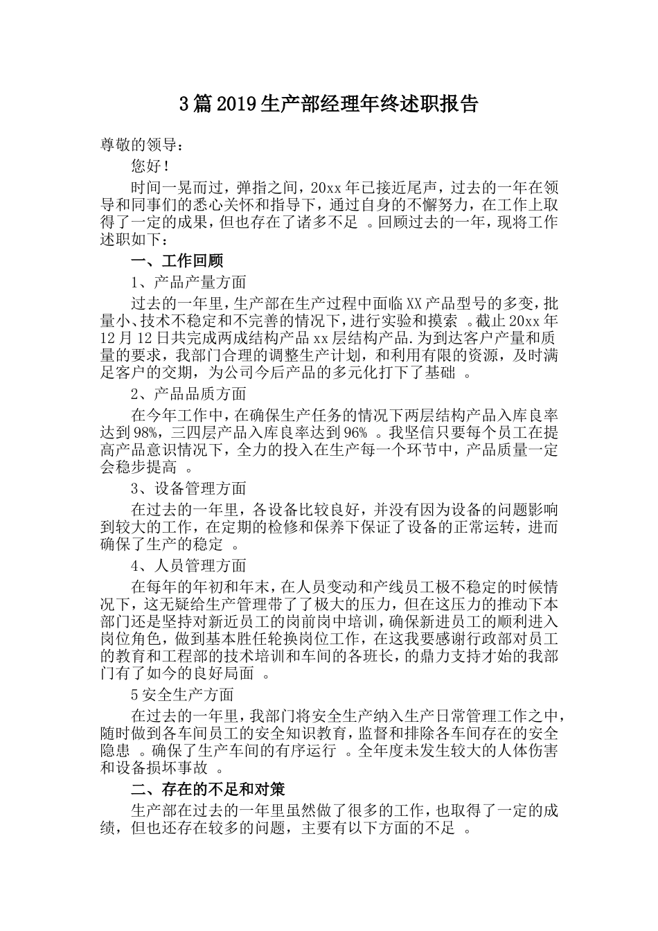 3篇2019生产部经理年终述职报告.doc_第1页