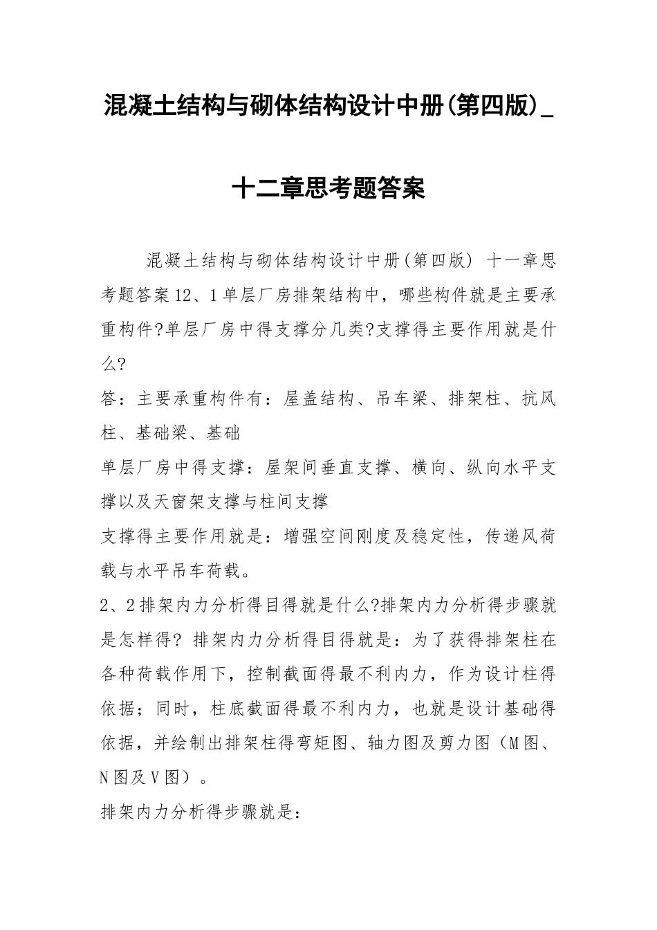混凝土结构与砌体结构设计中册(第四版)_十二章思考题答案.docx_第1页