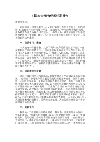 3篇2019销售经理述职报告.doc
