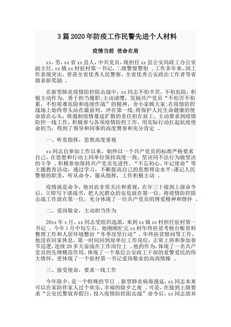 3篇2020年防疫工作民警先进个人材料.doc_第1页