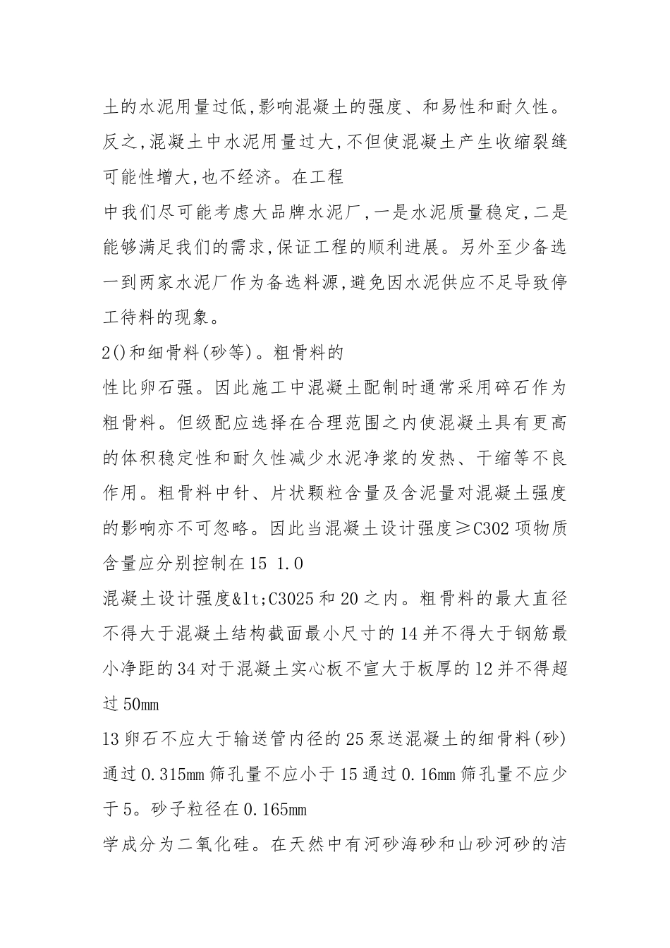 混凝土质量控制技术总结.docx_第2页