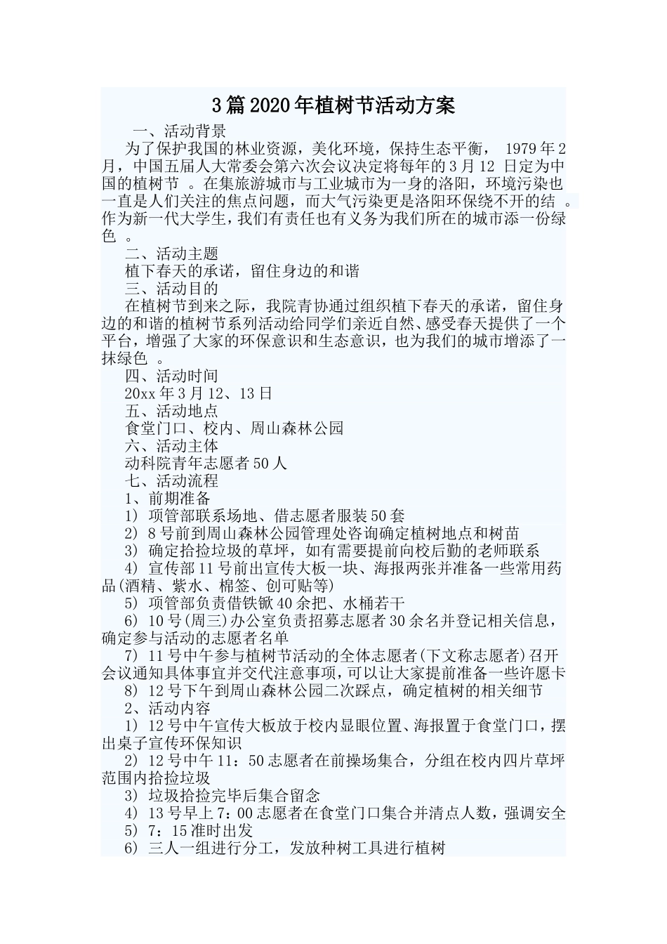 3篇2020年植树节活动方案.doc_第1页