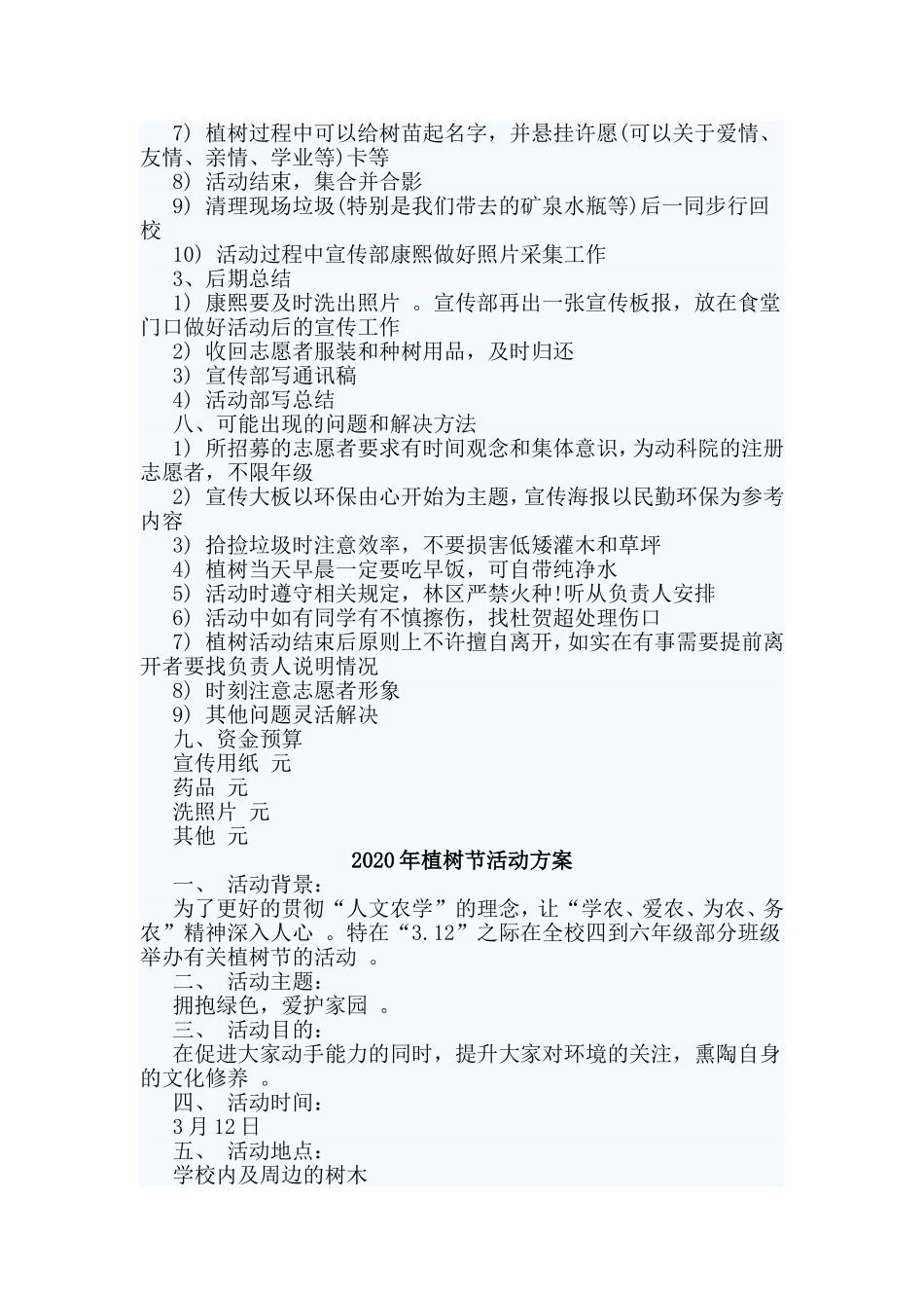 3篇2020年植树节活动方案.doc_第2页