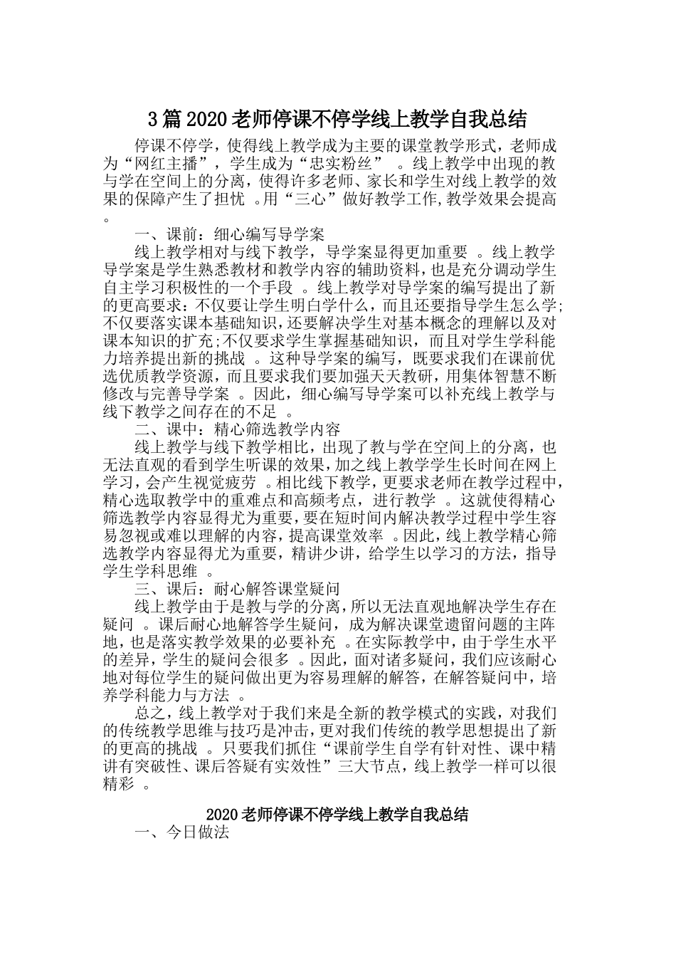 3篇2020老师停课不停学线上教学自我总结.doc_第1页