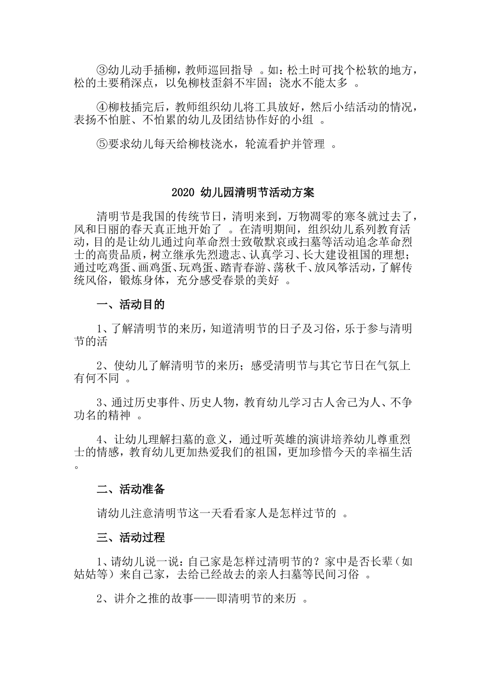 3篇2020幼儿园清明节活动方案.doc_第2页
