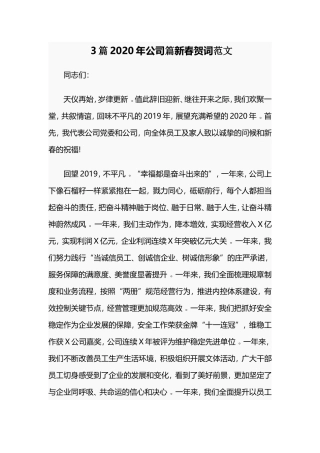 3篇2020年公司篇新春贺词范文.doc