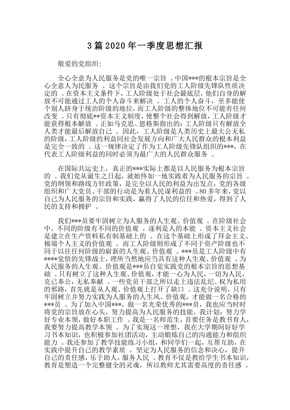 3篇2020年一季度思想汇报.doc_第1页