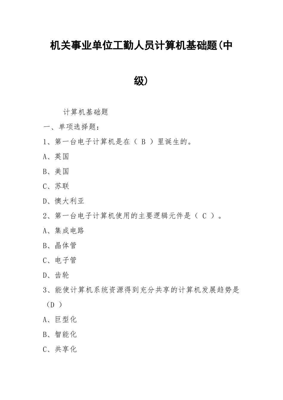 机关事业单位工勤人员计算机基础题(中级).docx_第1页