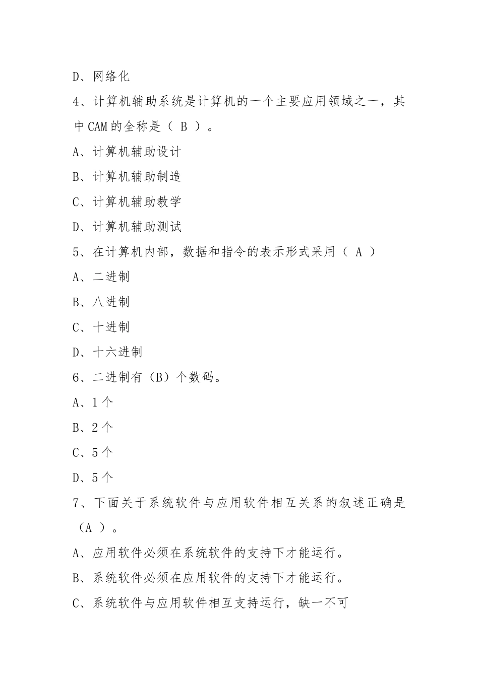 机关事业单位工勤人员计算机基础题(中级).docx_第2页