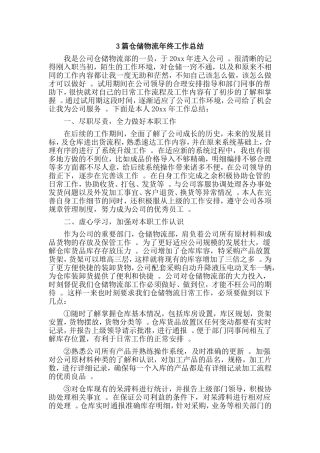 3篇仓储物流年终工作总结.doc