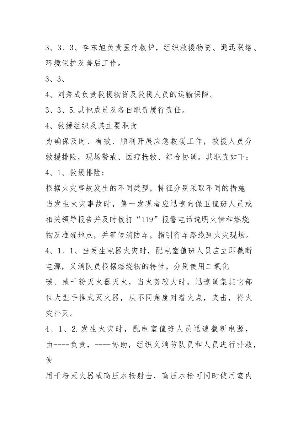 火灾事故应急预案与火灾应急预案汇编.docx_第3页