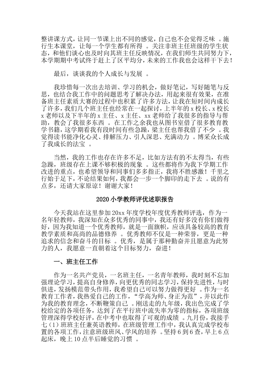 3篇2020小学教师评优述职报告.doc_第2页