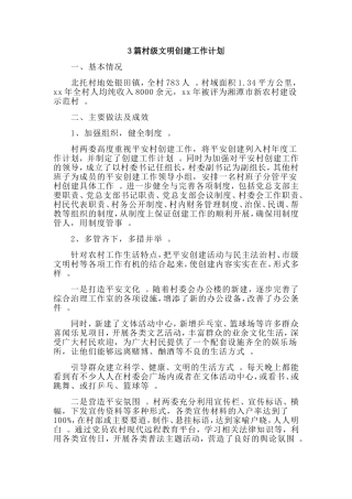 3篇村级文明创建工作计划.doc