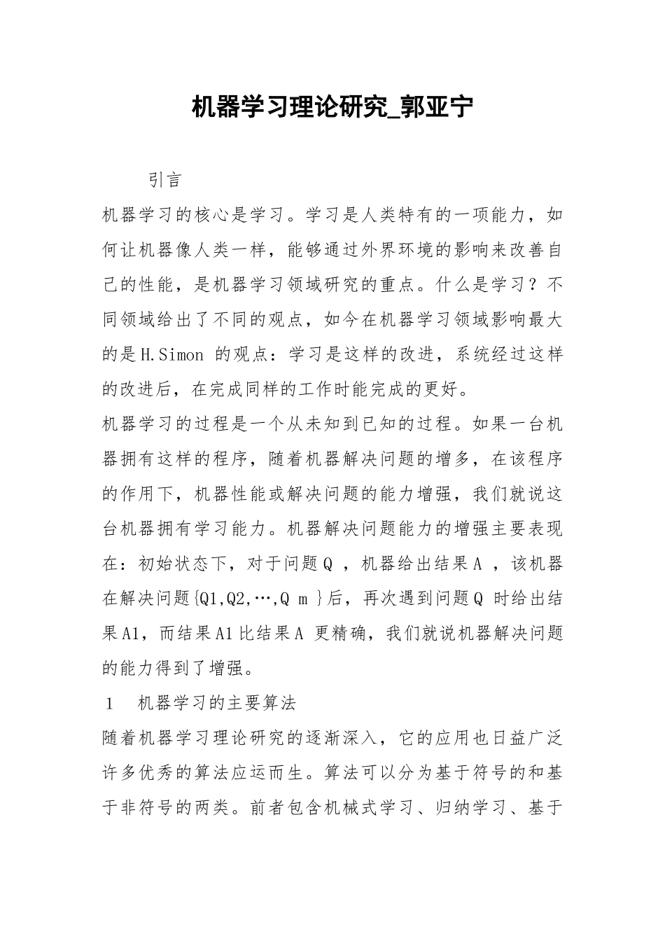机器学习理论研究_郭亚宁.docx_第1页