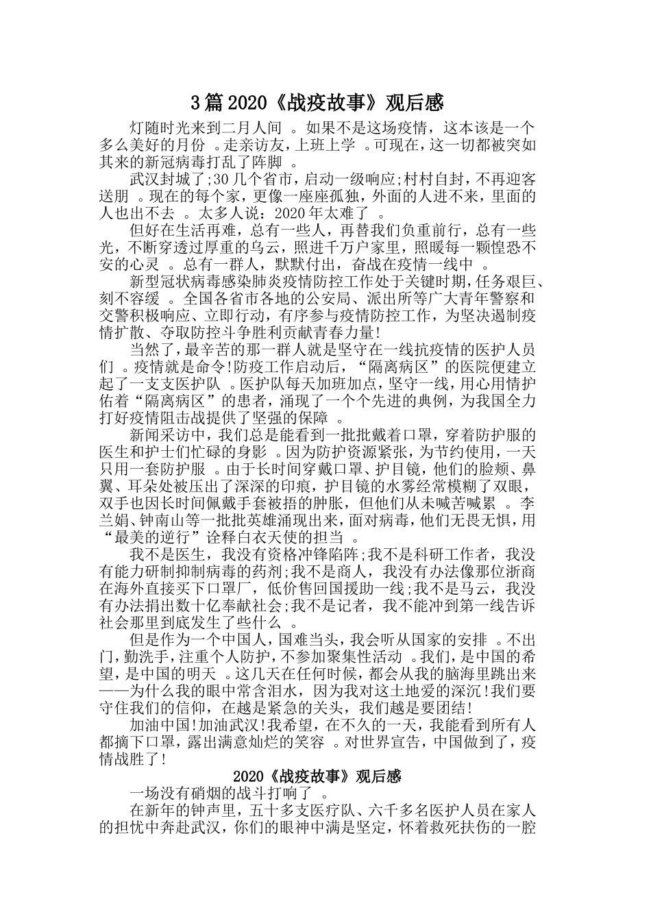 3篇2020战疫故事观后感.doc_第1页
