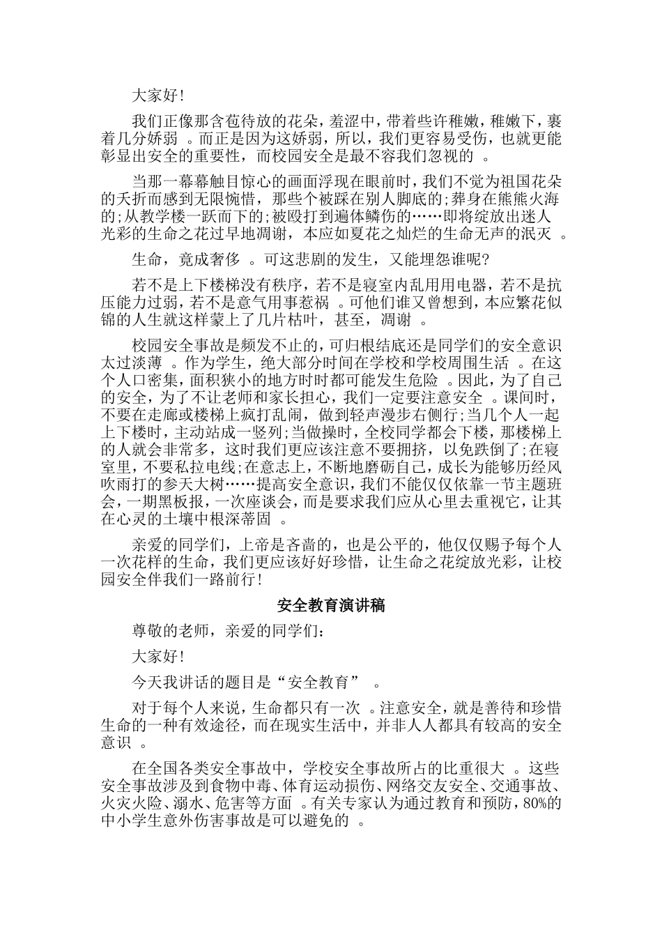 3篇安全教育演讲稿.doc_第2页