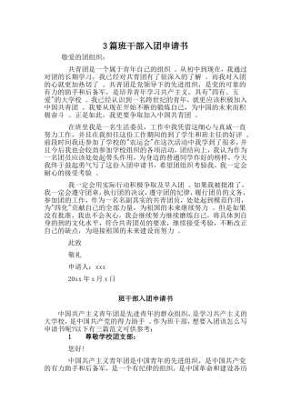 3篇班干部入团申请书.doc