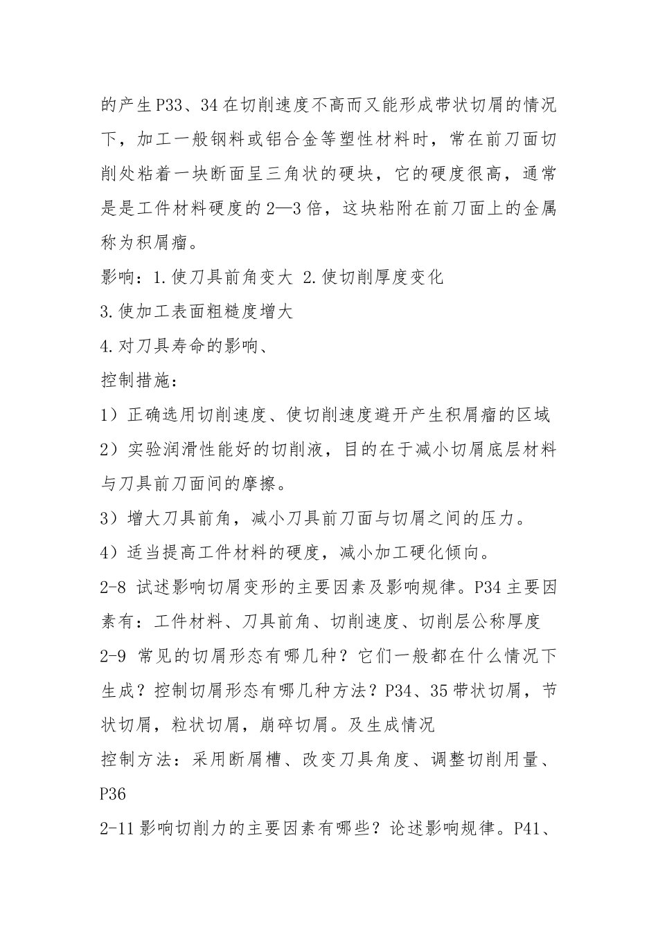 机械制造技术基础第二章课后答案.docx_第3页