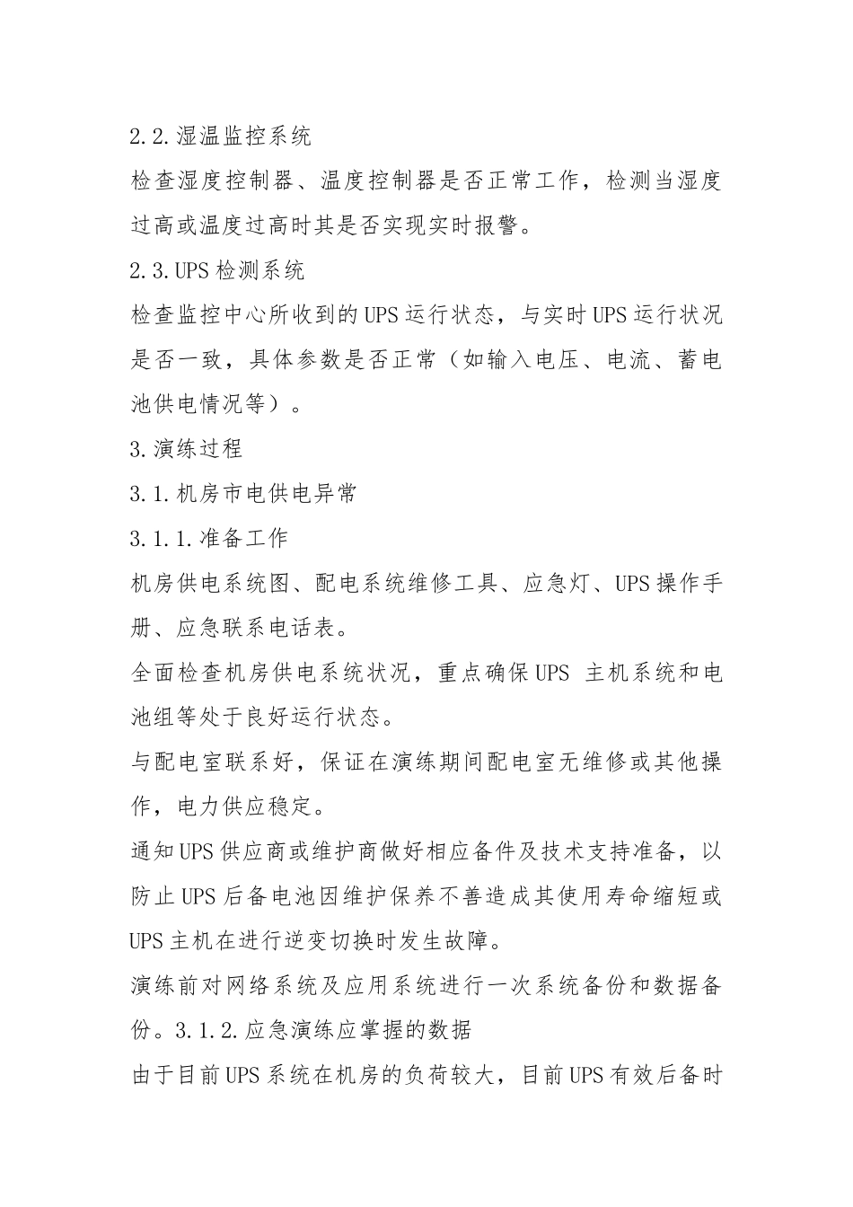机房应急演练方案方案.docx_第2页