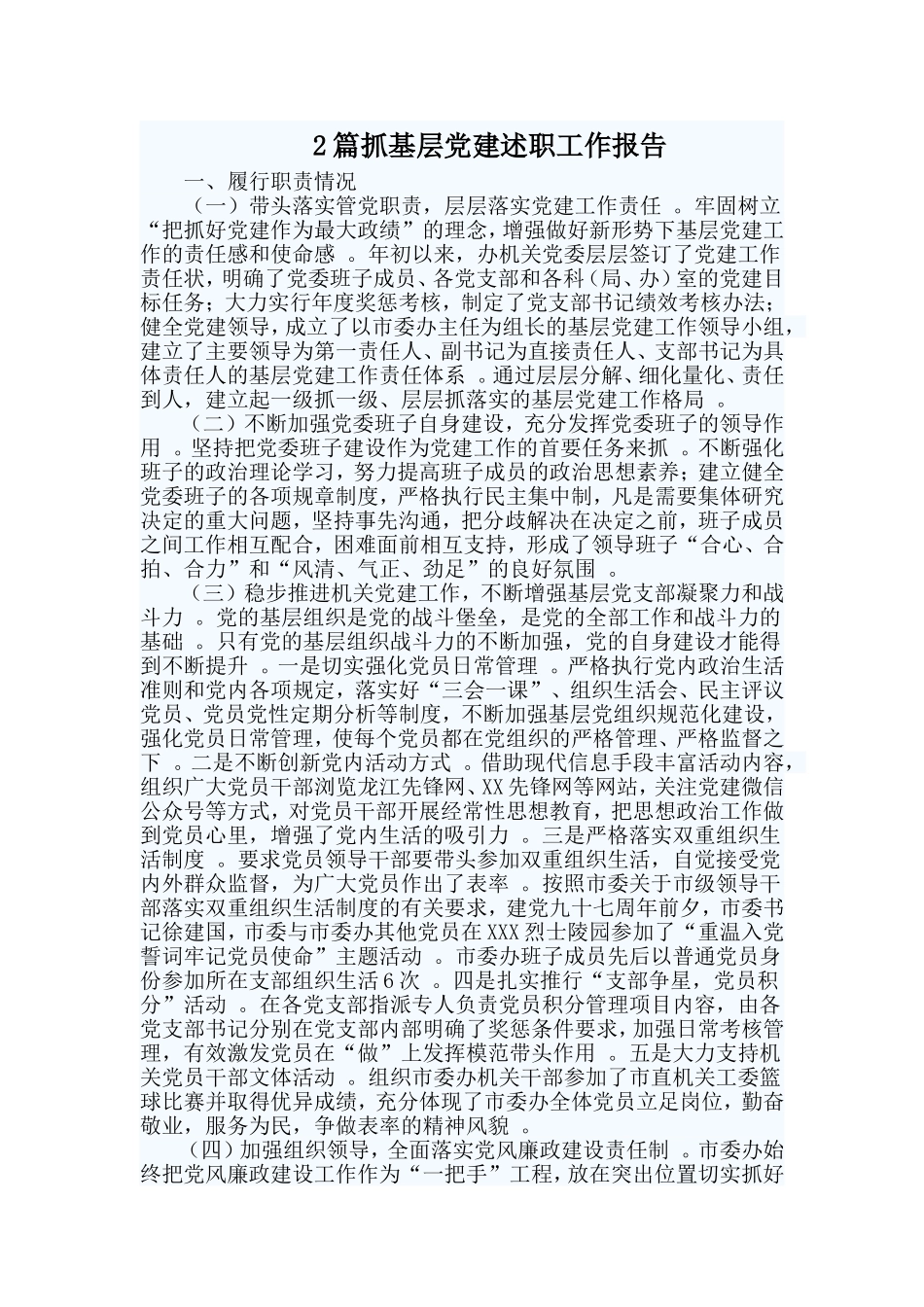 综合2篇抓基层党建述职工作报告.doc_第1页