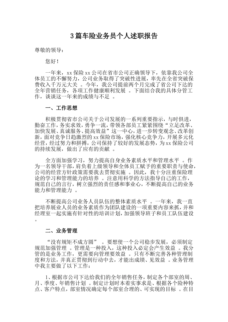 3篇车险业务员个人述职报告.doc_第1页