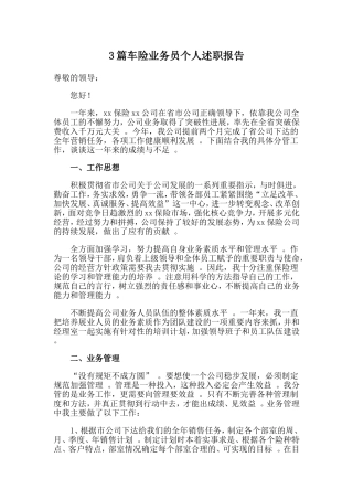 3篇车险业务员个人述职报告.doc