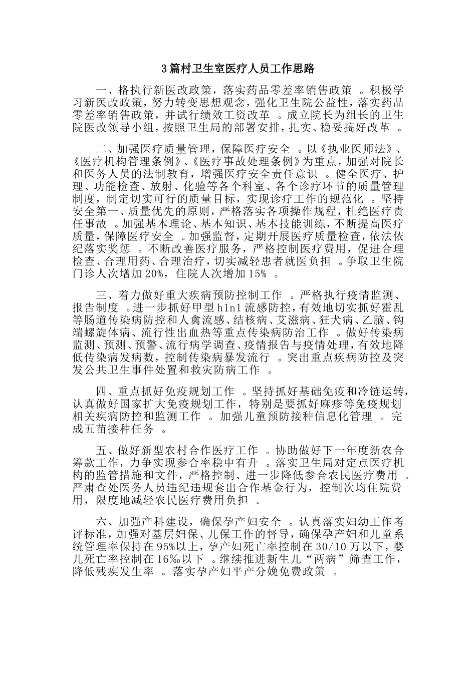 3篇村卫生室医疗人员工作思路.doc_第1页