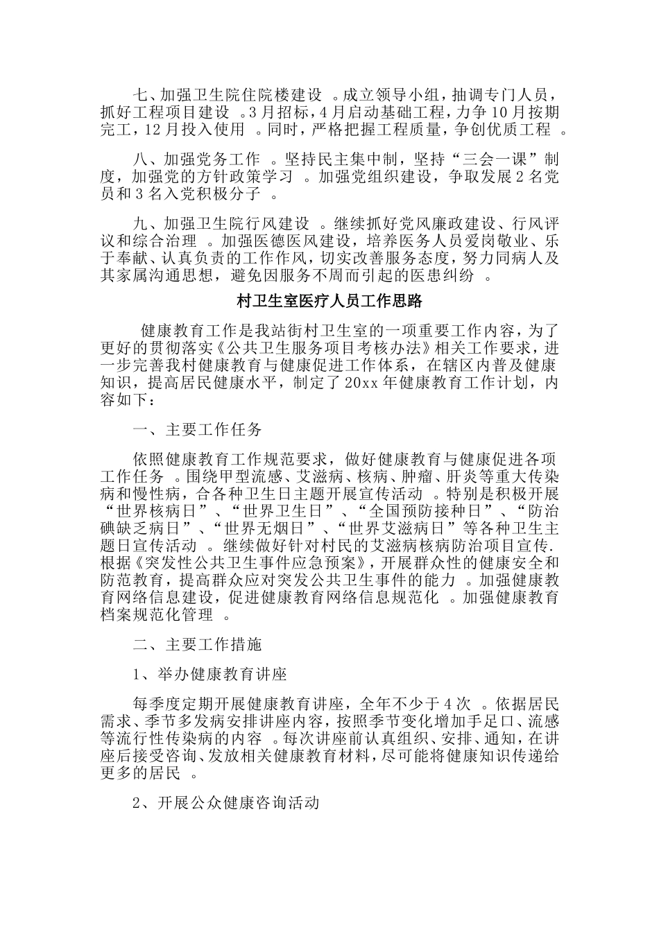 3篇村卫生室医疗人员工作思路.doc_第2页