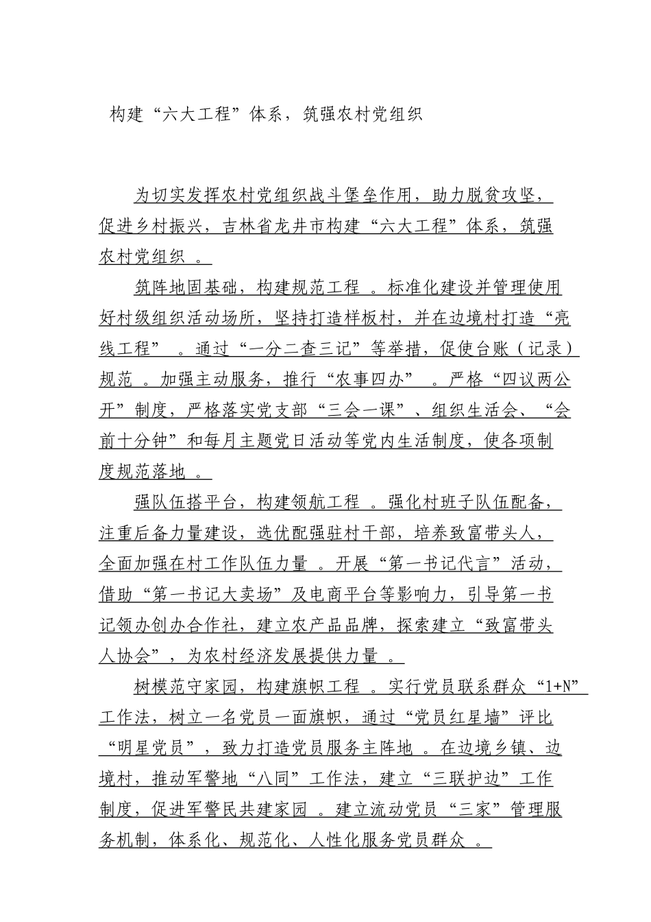 综合3构建“六大工程”体系筑强农村党组织.doc_第1页