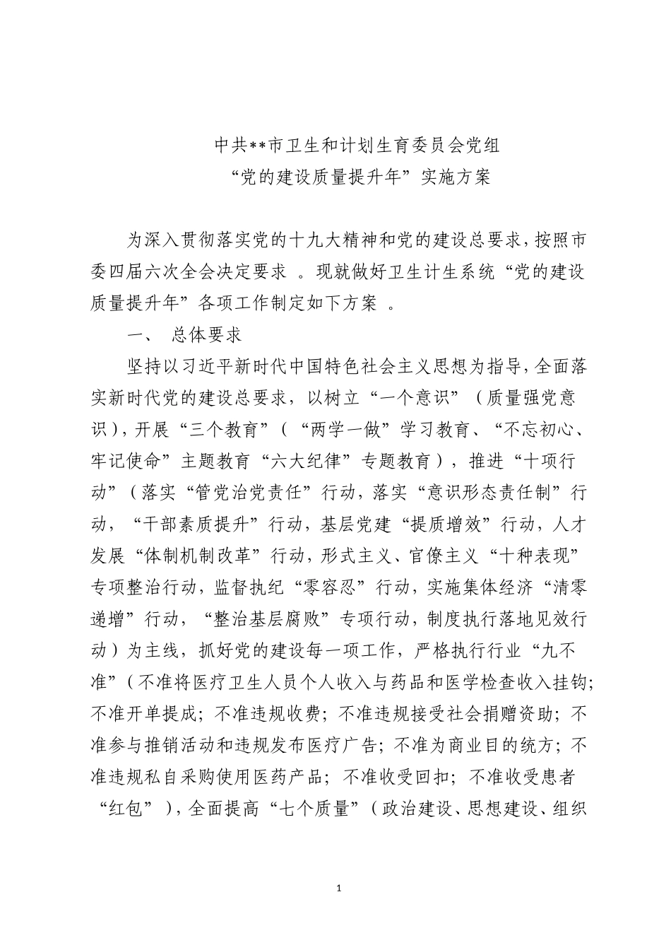 综合3篇“党的建设质量提升年”实施方案.doc_第1页