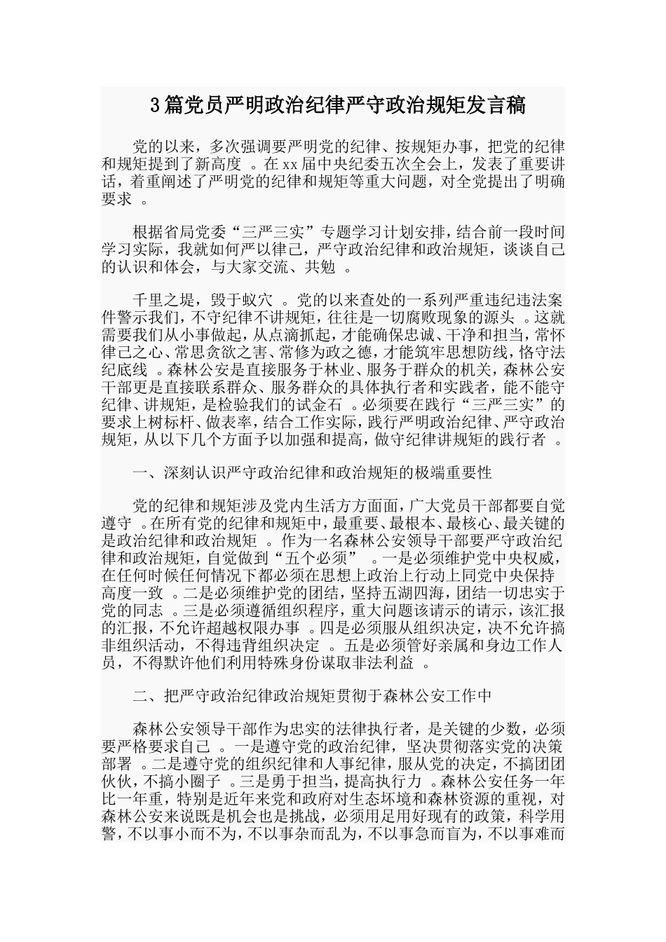 3篇党员严明政治纪律严守政治规矩发言稿.doc_第1页