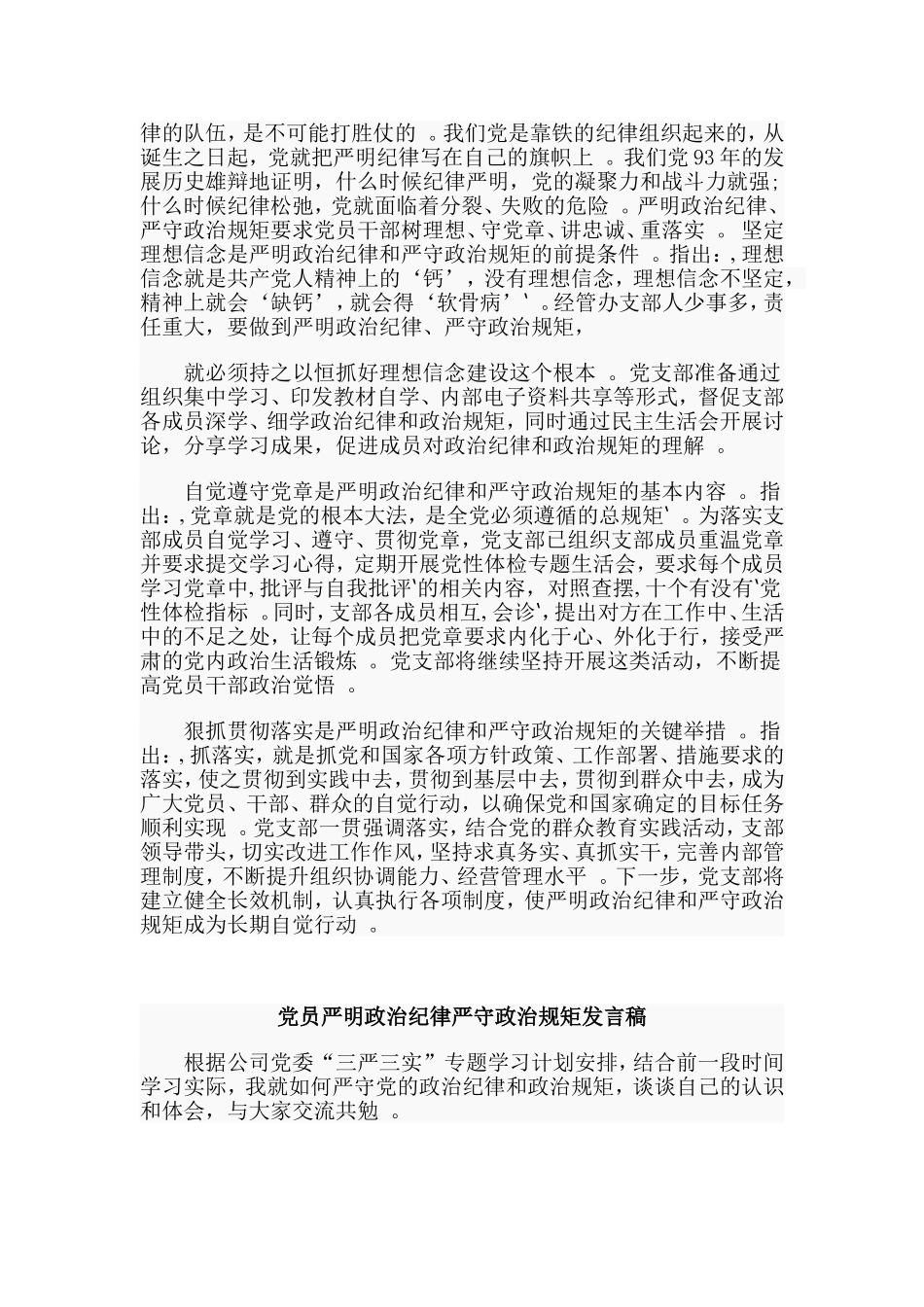 3篇党员严明政治纪律严守政治规矩发言稿.doc_第3页