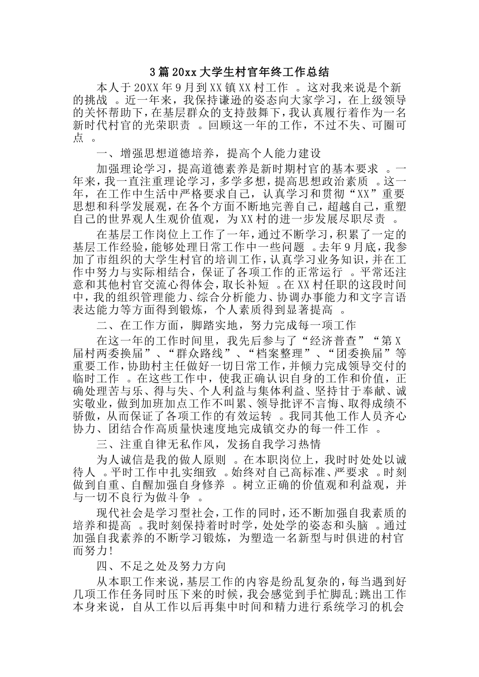 综合3篇20xx大学生村官年终工作总结.doc_第1页
