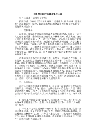 3篇党支部对标自查报告三篇.doc