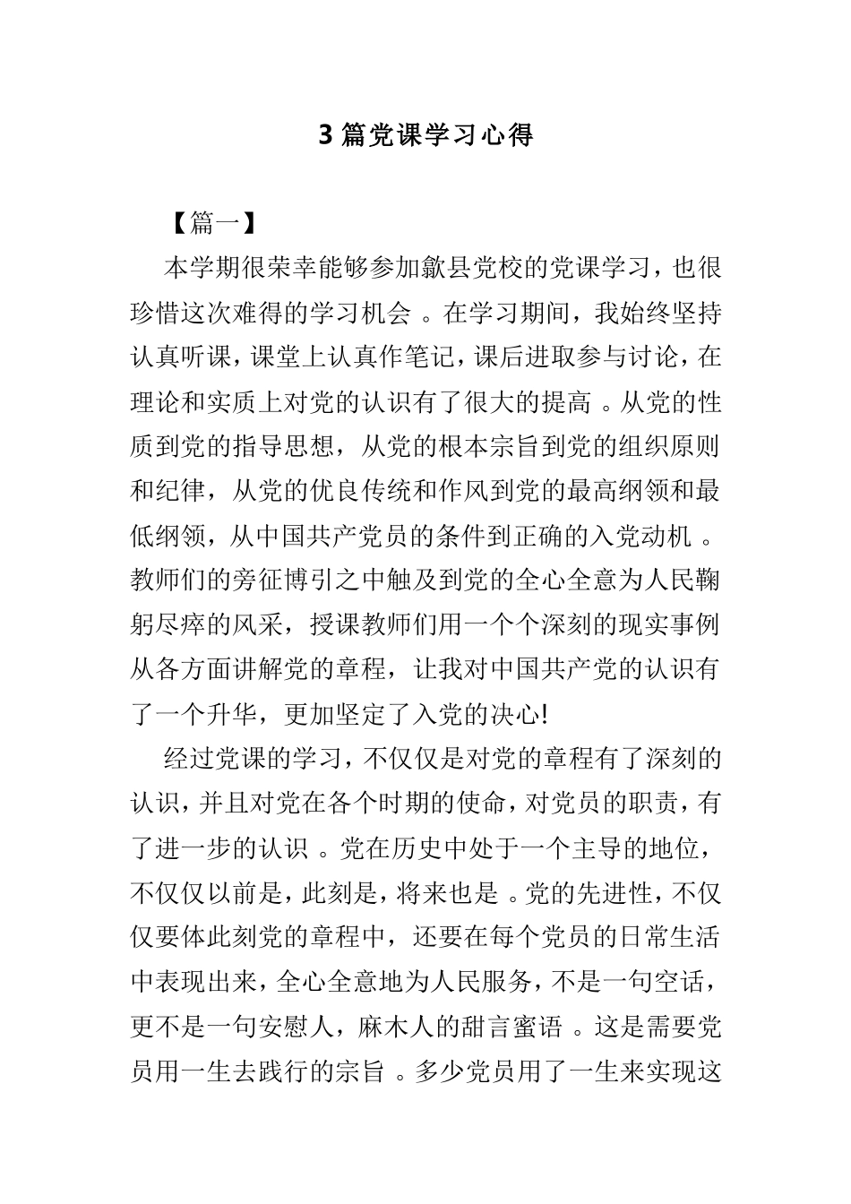 3篇党课学习心得.doc_第1页
