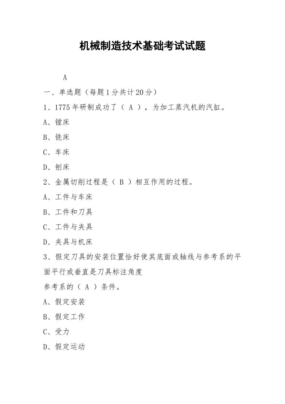 机械制造技术基础考试试题.docx_第1页