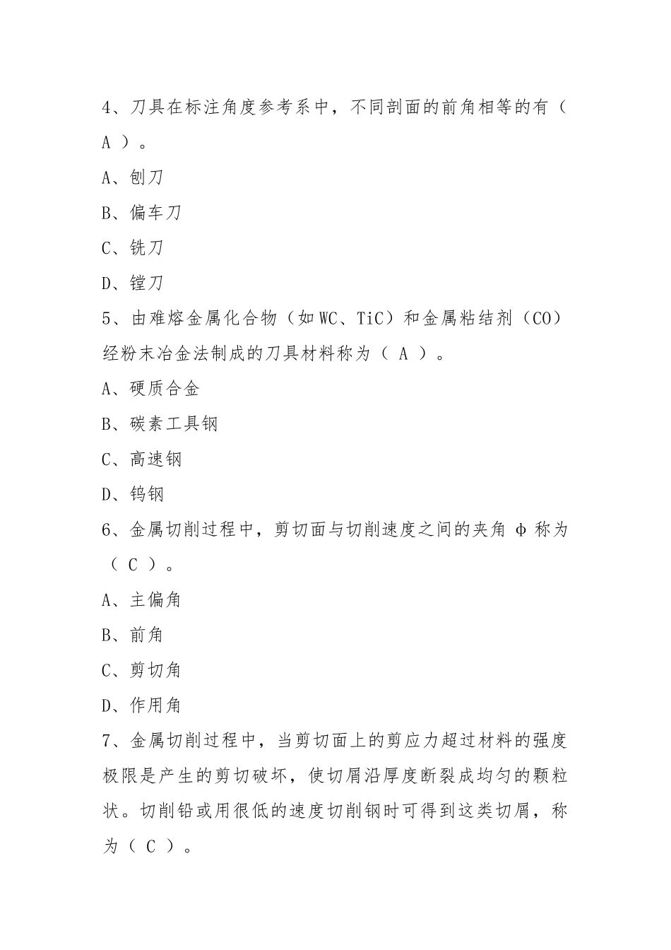 机械制造技术基础考试试题.docx_第2页