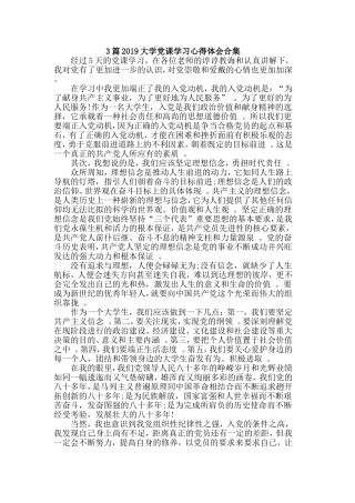 综合3篇2019大学党课学习心得体会合集.doc